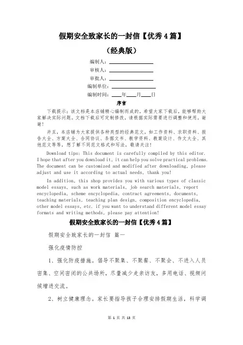 假期安全致家长的一封信【优秀4篇】