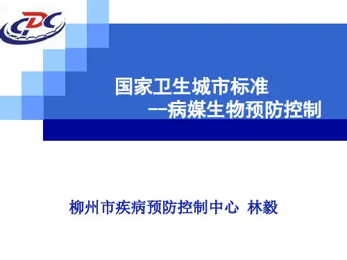 创卫病媒生物国标读解..