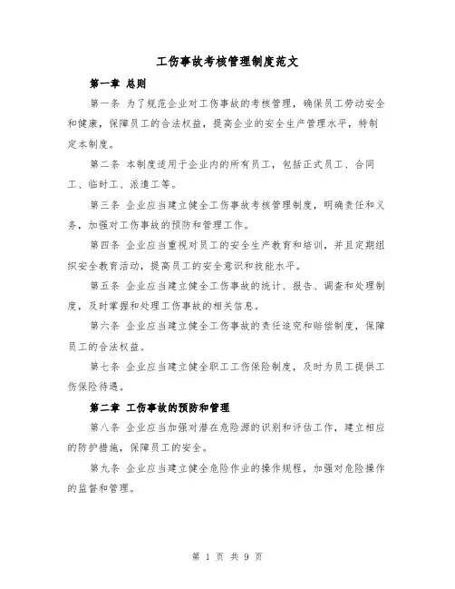 工伤事故考核管理制度范文(三篇)