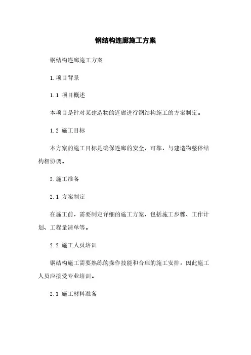 钢结构连廊施工方案