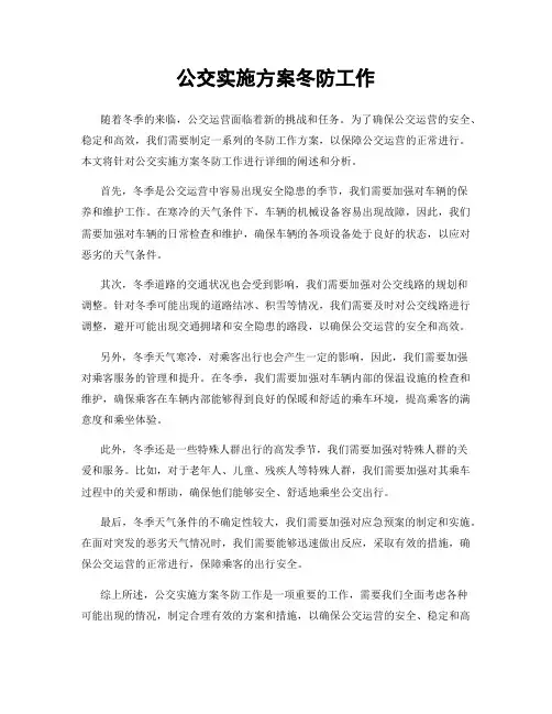 公交实施方案冬防工作