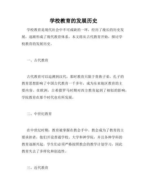 学校教育的发展历史