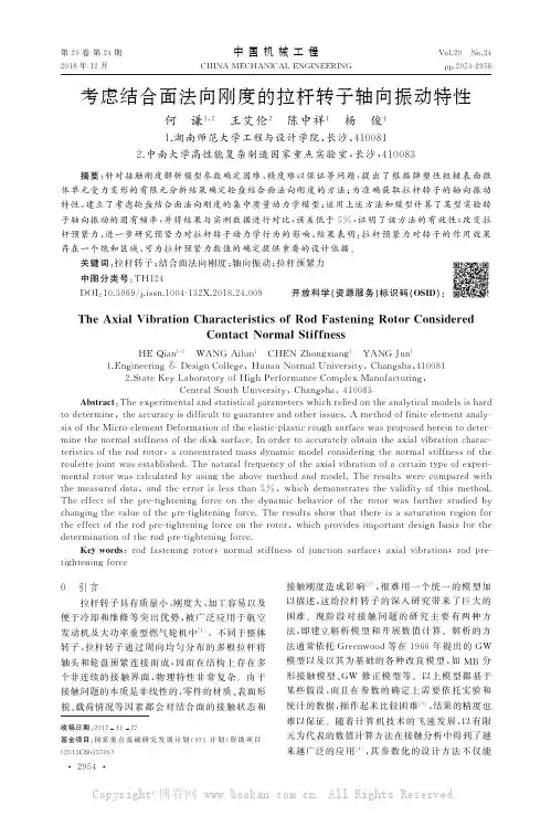 考虑结合面法向刚度的拉杆转子轴向振动特性
