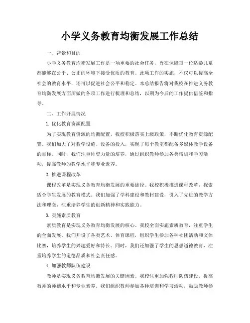 小学义务教育均衡发展工作总结
