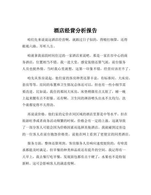 酒店经营分析报告