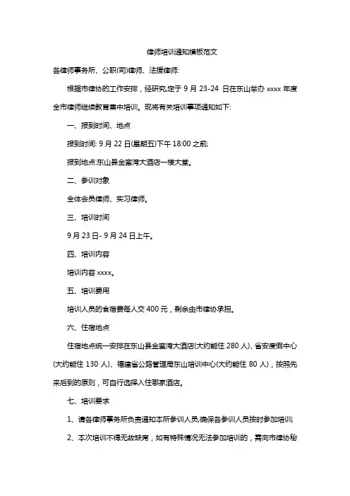 律师培训通知模板范文