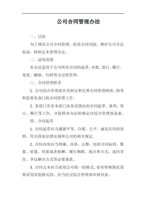 (一篇就够)公司合同管理办法模板