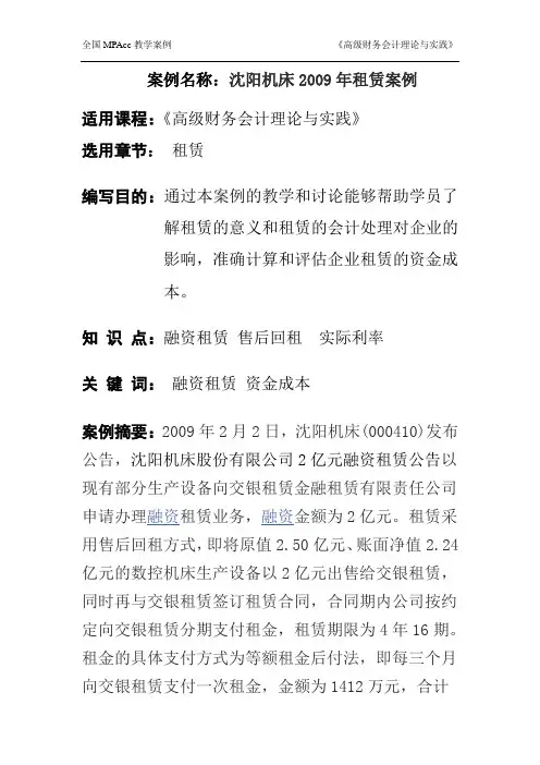 沈阳机床2009年租赁案例(学生用)