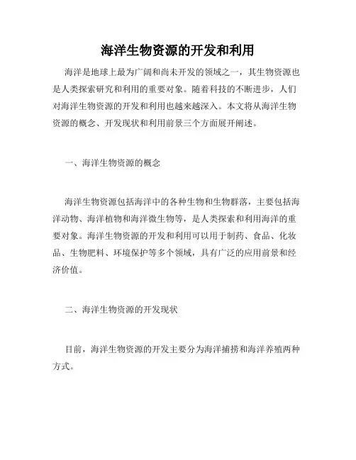 海洋生物资源的开发和利用
