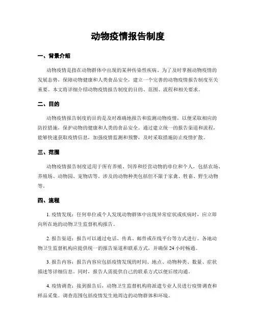 动物疫情报告制度