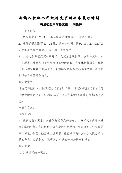 部编人教版八年级语文下册期末复习计划