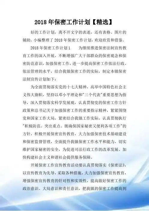 2018年保密工作计划【精选】