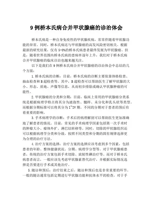 9例桥本氏病合并甲状腺癌的诊治体会