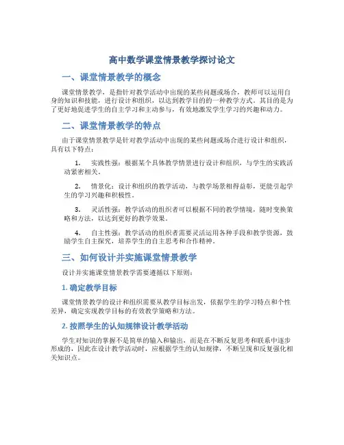 高中数学课堂情景教学探讨论文
