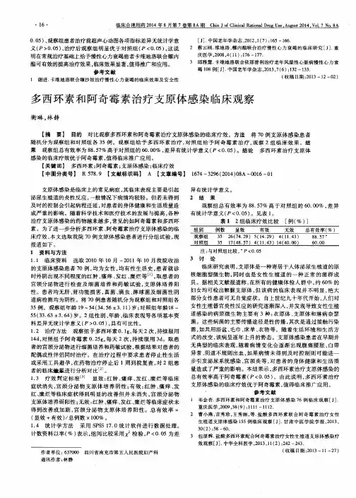 多西环素和阿奇霉素治疗支原体感染临床观察