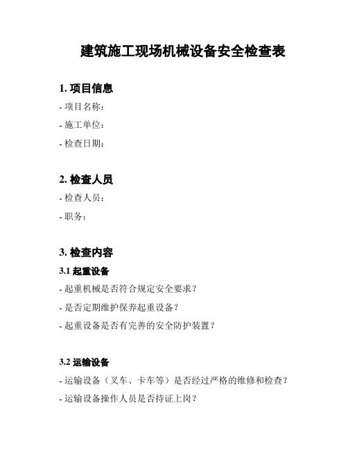 建筑施工现场机械设备安全检查表