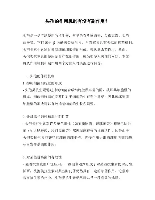头孢的作用机制有没有副作用？