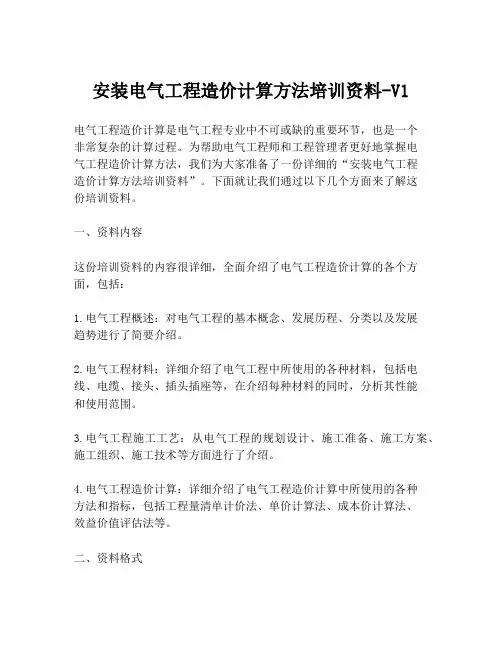 安装电气工程造价计算方法培训资料-V1
