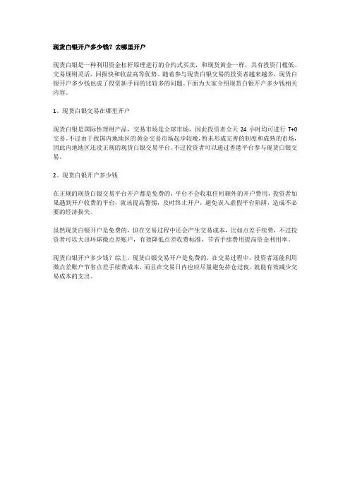现货白银开户多少钱？去哪里开户