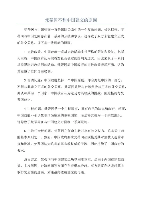 梵蒂冈不和中国建交的原因