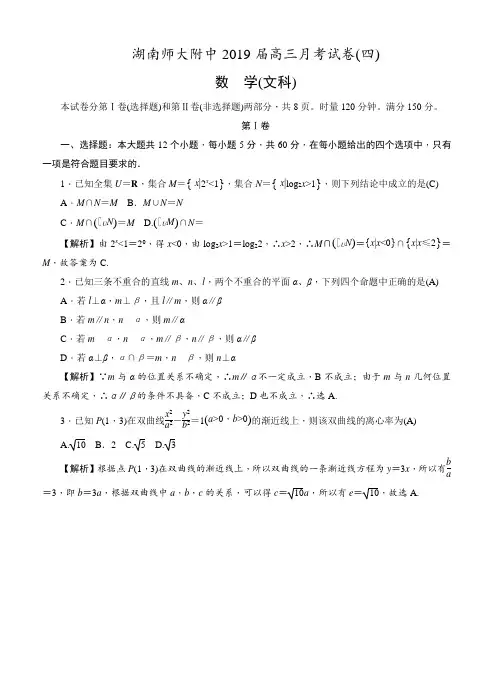 湖南师范大学附属中学2019届高三上学期月考(四)数学(文)试卷(带答案)