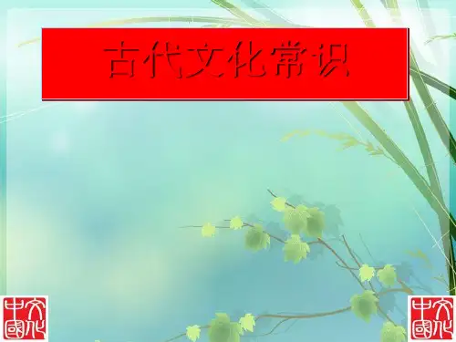 人教版高中语文必修五梳理探究《古代文化常识》 PPT课件 图文