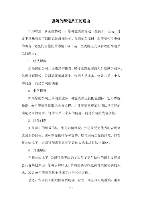 委婉的辞退员工的理由