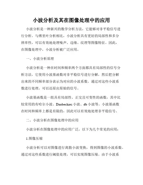 小波分析及其在图像处理中的应用