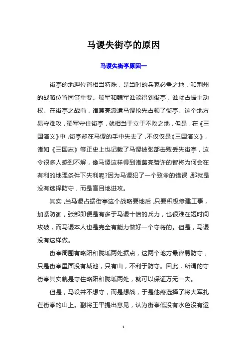 马谡失街亭的原因