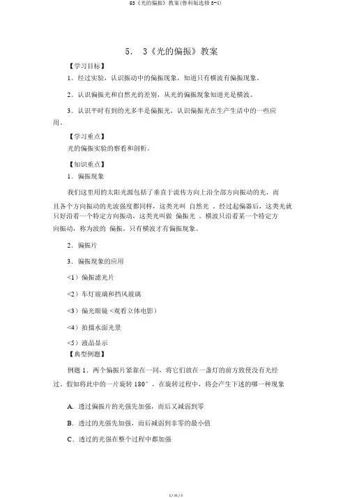 53《光的偏振》教案(鲁科版选修3-4)