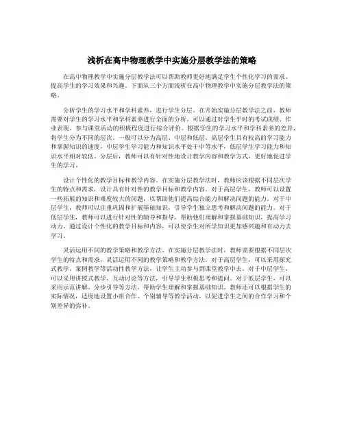 浅析在高中物理教学中实施分层教学法的策略
