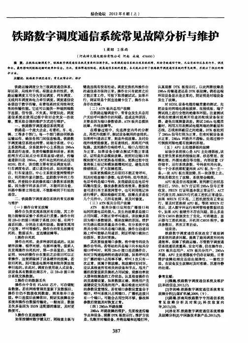 铁路数字调度通信系统常见故障分析与维护