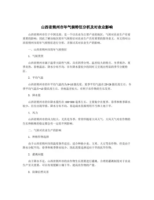 山西省朔州市年气候特征分析及对农业影响