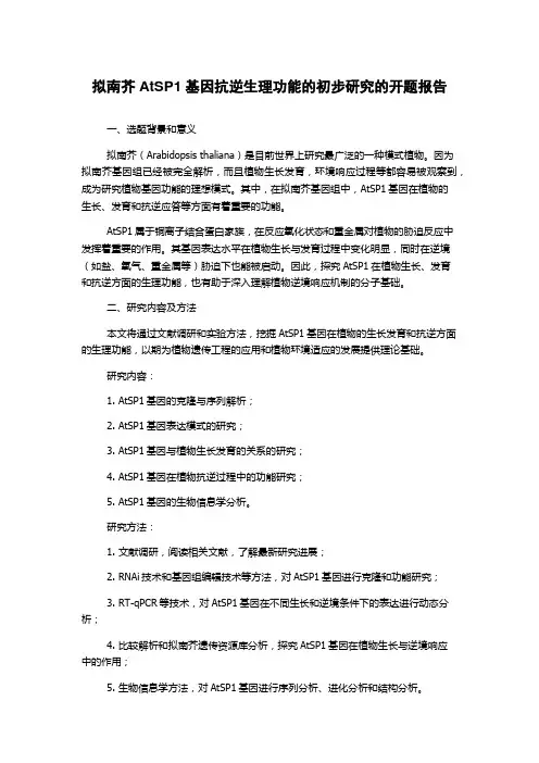拟南芥AtSP1基因抗逆生理功能的初步研究的开题报告