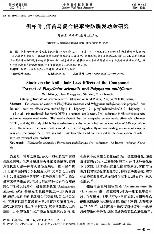 侧柏叶、何首乌复合提取物防脱发功效研究