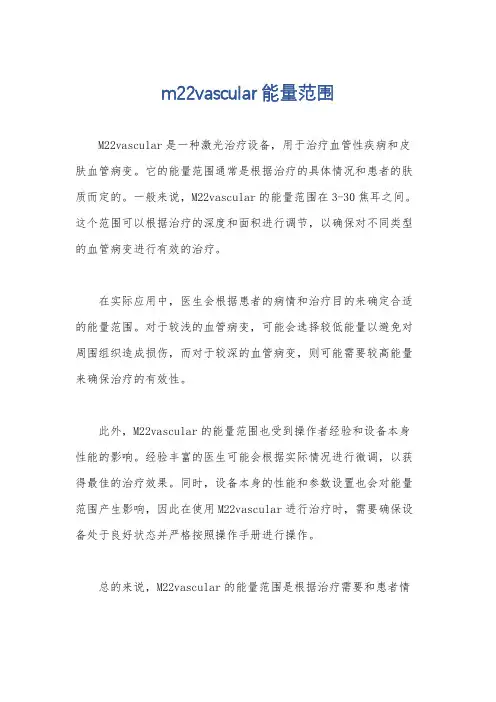 m22vascular能量范围