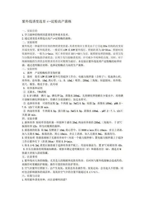 【2019年整理】紫外线诱变育种
