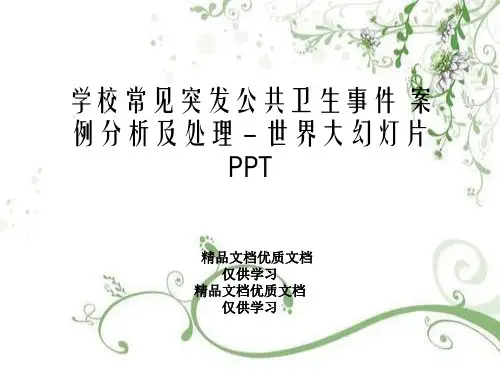 学校常见突发公共卫生事件 案例分析及处理 - 世界大幻灯片PPT