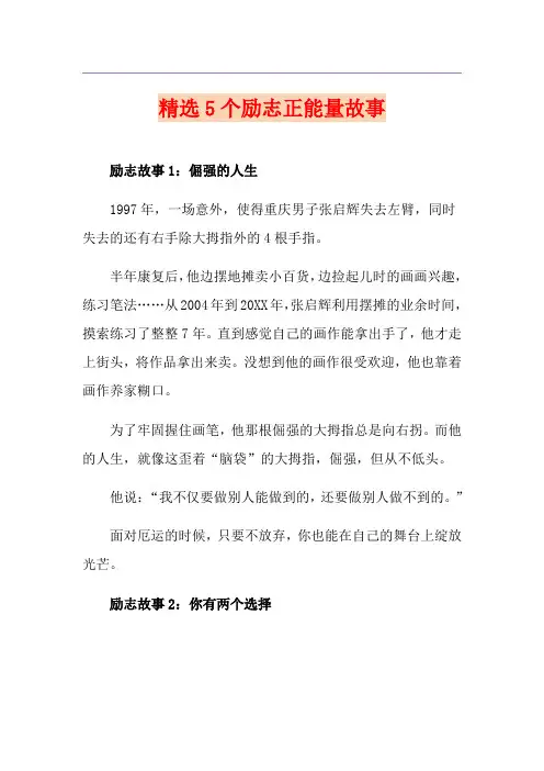 精选5个励志正能量故事