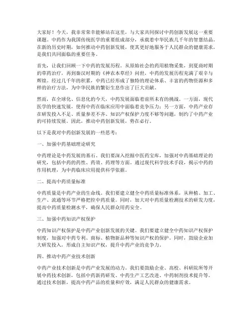 中药创新发展演讲稿范文