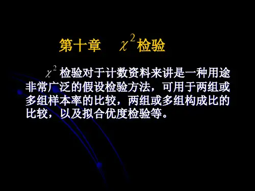 10.卡方检验-10