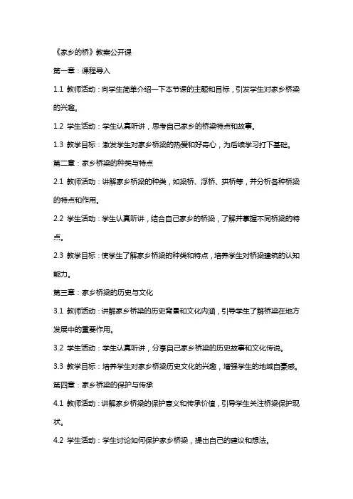 《家乡的桥》教案公开课