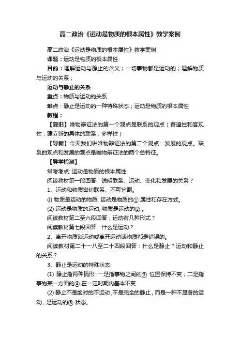 高二政治《运动是物质的根本属性》教学案例