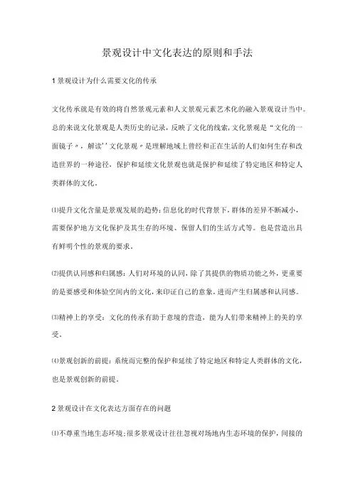 景观设计中文化表达的原则和手法