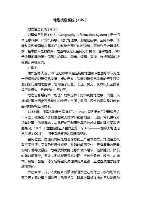 地理信息系统（GIS）