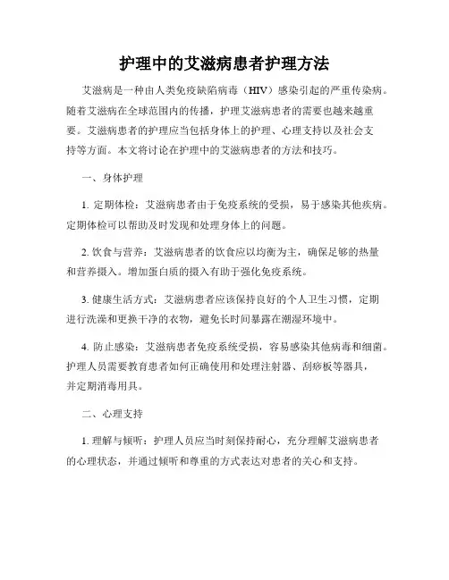 护理中的艾滋病患者护理方法