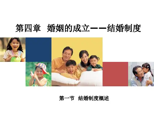 第四章 婚姻的成立(结婚制度)概要