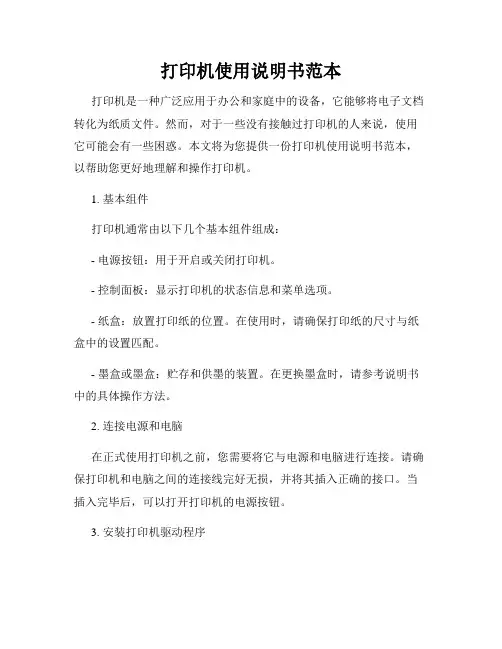 打印机使用说明书范本