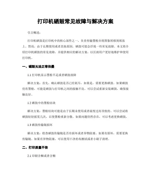 打印机硒鼓常见故障与解决方案
