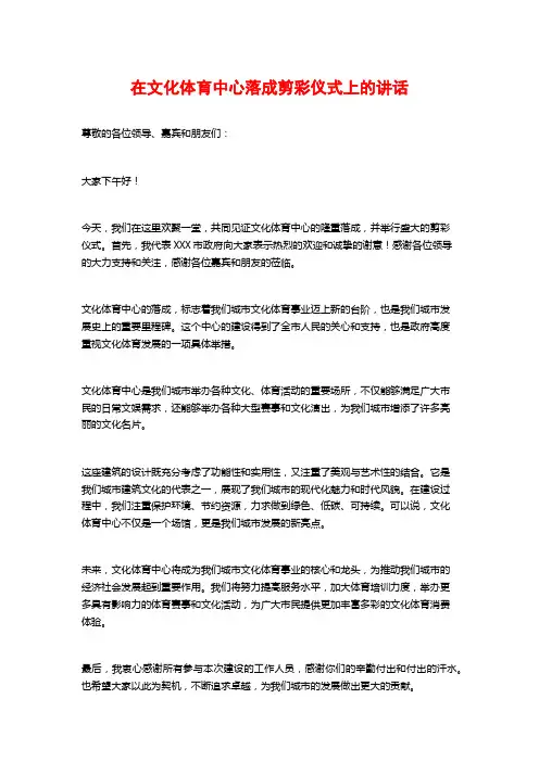 在文化体育中心落成剪彩仪式上的讲话